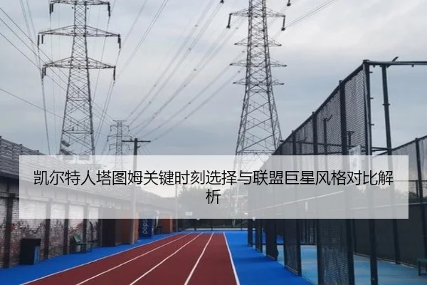 凯尔特人塔图姆关键时刻选择与联盟巨星风格对比解析