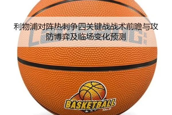 利物浦对阵热刺争四关键战战术前瞻与攻防博弈及临场变化预测