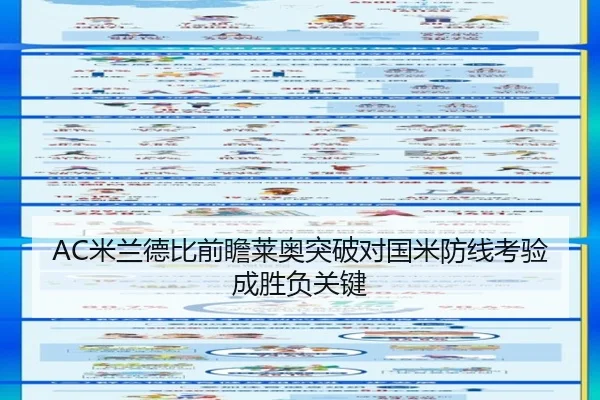 AC米兰德比前瞻莱奥突破对国米防线考验成胜负关键