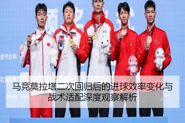 马竞莫拉塔二次回归后的进球效率变化与战术适配深度观察解析