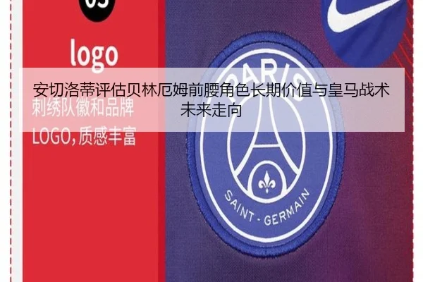 安切洛蒂评估贝林厄姆前腰角色长期价值与皇马战术未来走向