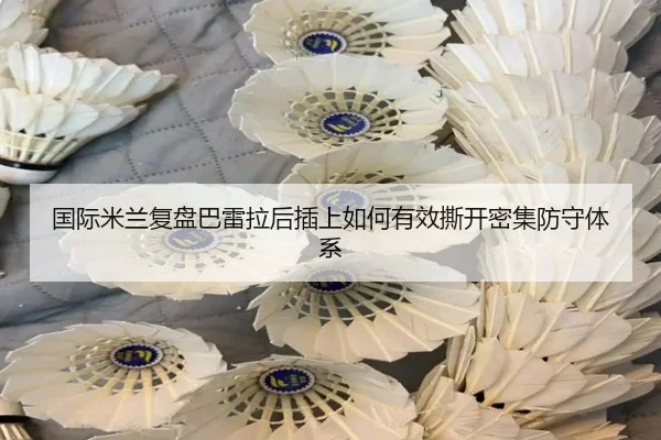 国际米兰复盘巴雷拉后插上如何有效撕开密集防守体系