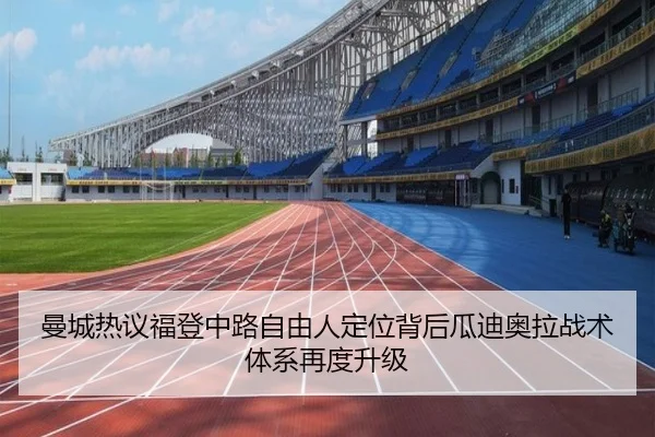 曼城热议福登中路自由人定位背后瓜迪奥拉战术体系再度升级