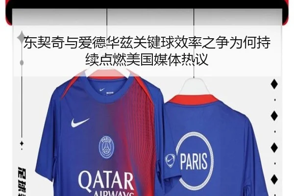 东契奇与爱德华兹关键球效率之争为何持续点燃美国媒体热议