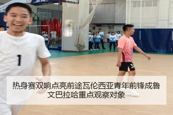 热身赛双响点亮前途瓦伦西亚青年前锋成鲁文巴拉哈重点观察对象